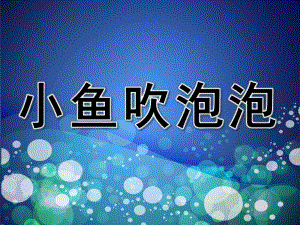 小班美术《小鱼吹泡泡》PPT课件教案PPT课件.ppt
