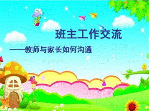 幼儿园老师如何与家长沟通PPT课件幼儿园老师如何与家长沟通.ppt