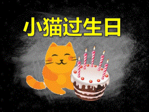 幼儿园故事小猫过生日PPT课件教案PPT课件.ppt