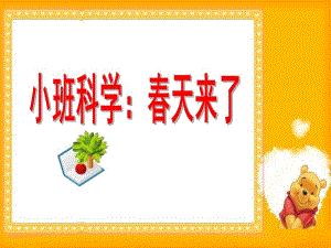 小班科学活动《春天来了》PPT课件教案幼儿春天到了的.ppt