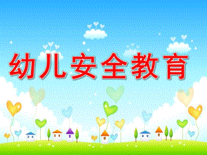 幼儿安全教育PPT课件.ppt