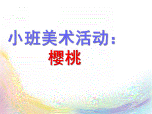 小班美术活动《樱桃》PPT课件教案小班美术：樱桃.ppt