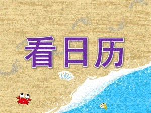 大班《看日历》PPT课件教案small2a52703324837999bd5b603177940a42.ppt