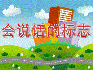 大班社会活动《会说话的标志》PPT课件教案PPT课件.ppt