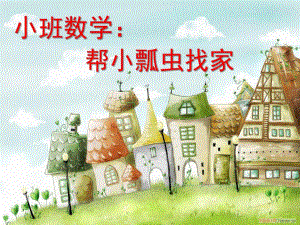 小班数学《帮瓢虫找家》PPT课件教案小班数学《帮瓢虫找家》课件.ppt