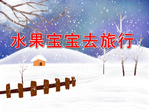 小班语言领域语言活动《水果宝宝去旅行》PPT课件教案ppt课件.ppt