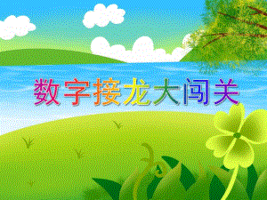 大班数学《数字接龙大闯关》PPT课件教案PPT课件.ppt