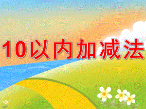 大班数学《10以内加减法》PPT课件教案PPT课件.ppt