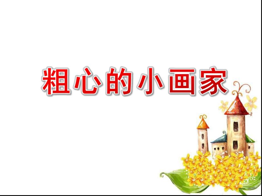 大班音乐活动《粗心的小画家》PPT课件教案大班音乐《粗心的小画家》课件.ppt_第1页