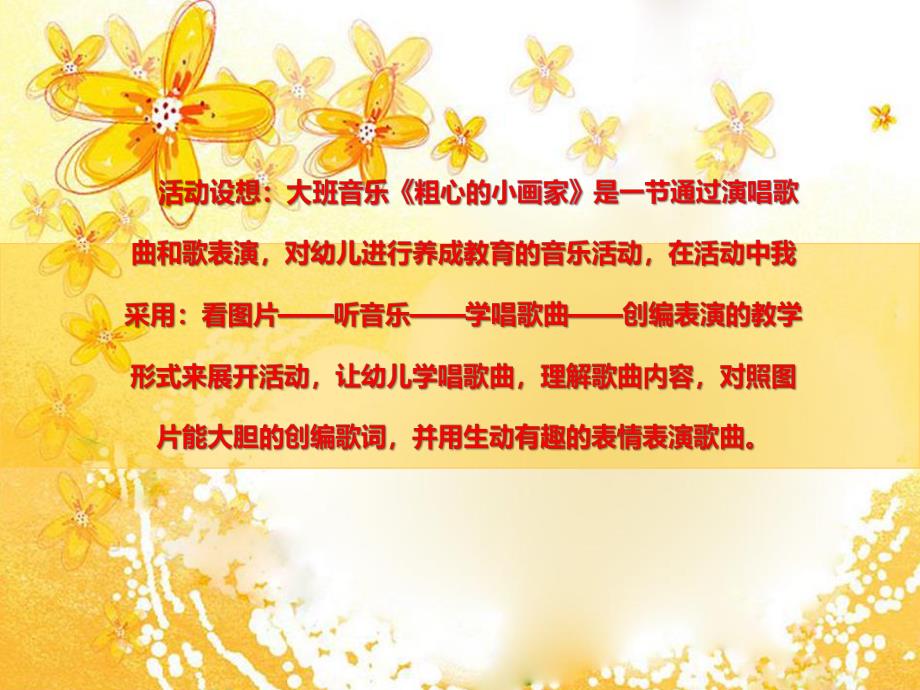 大班音乐活动《粗心的小画家》PPT课件教案大班音乐《粗心的小画家》课件.ppt_第2页