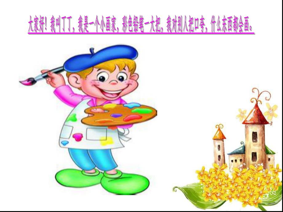 大班音乐活动《粗心的小画家》PPT课件教案大班音乐《粗心的小画家》课件.ppt_第3页