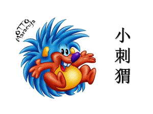 小班美术《小刺猬背果果》PPT课件教案ppt课件.ppt