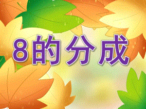 大班数学《8的分成》PPT课件教案PPT课件.ppt