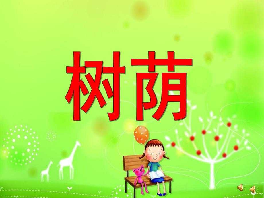 幼儿园大班故事《树荫》PPT课件教案幼儿园ppt课件故事：树荫.ppt_第1页