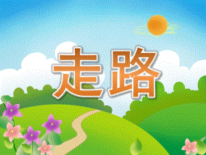 中班语言《走路》PPT课件教案PPT课件.ppt