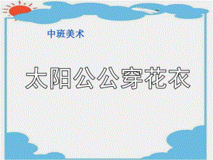 大班美术《太阳公公穿花衣》PPT课件3.太阳公公穿花衣.ppt