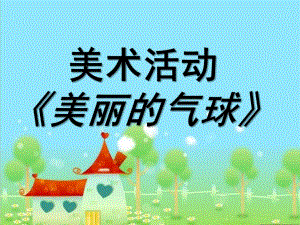 小班美术《美丽的气球》PPT课件教案小班课件--气球.ppt
