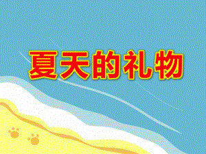 小班夏天课件《夏天的礼物》PPT课件教案PPT课件企鹅送礼物.ppt