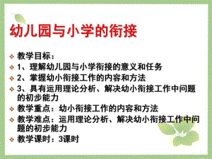 幼儿园与小学的衔接课件PPT第十章--幼儿园与小学的衔接.ppt