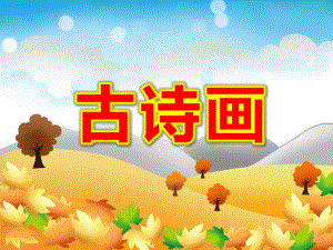 大班《古诗画》PPT课件教案古诗4、画.ppt