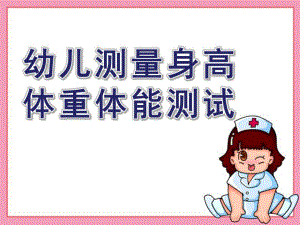 幼儿园幼儿测量身高、体重体能测试PPT课件幼儿园测量身高、体重体能测试.ppt