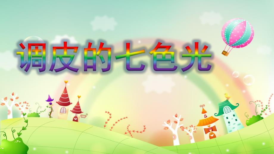 大班语言《调皮的七色光》PPT课件教案调皮的七色光.ppt_第1页