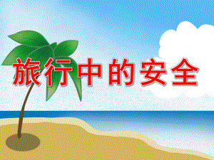 大班安全《旅游安全》PPT课件教案视频PPT课件.ppt