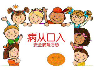 大班健康《小心病从口入》PPT课件病从口入.ppt