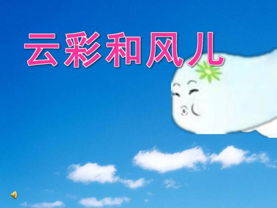 中班语言《云彩和风儿》PPT课件教案配音音乐ppt课件.ppt_第1页