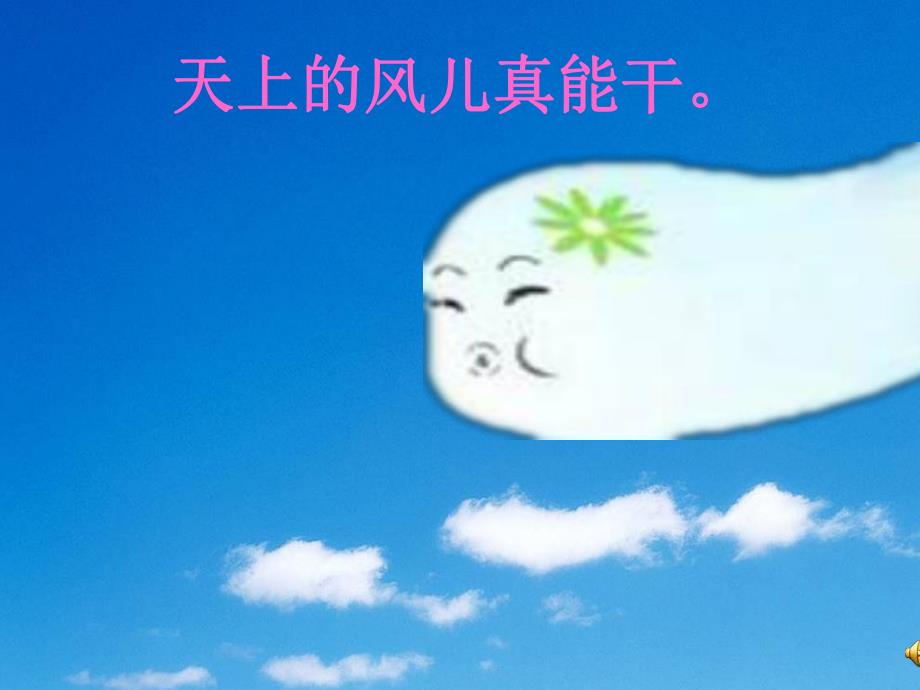 中班语言《云彩和风儿》PPT课件教案配音音乐ppt课件.ppt_第3页