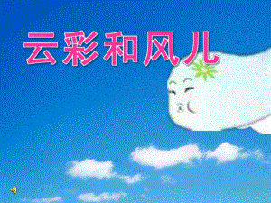 中班语言《云彩和风儿》PPT课件教案配音音乐ppt课件.ppt