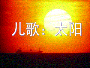 大班儿歌《太阳》PPT课件教案幼儿园课件儿歌：太阳.ppt