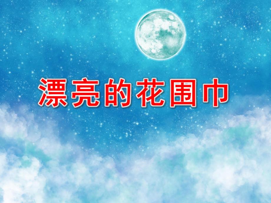 小班科学活动《漂亮的花围巾》PPT课件教案漂亮的花围巾.ppt_第1页