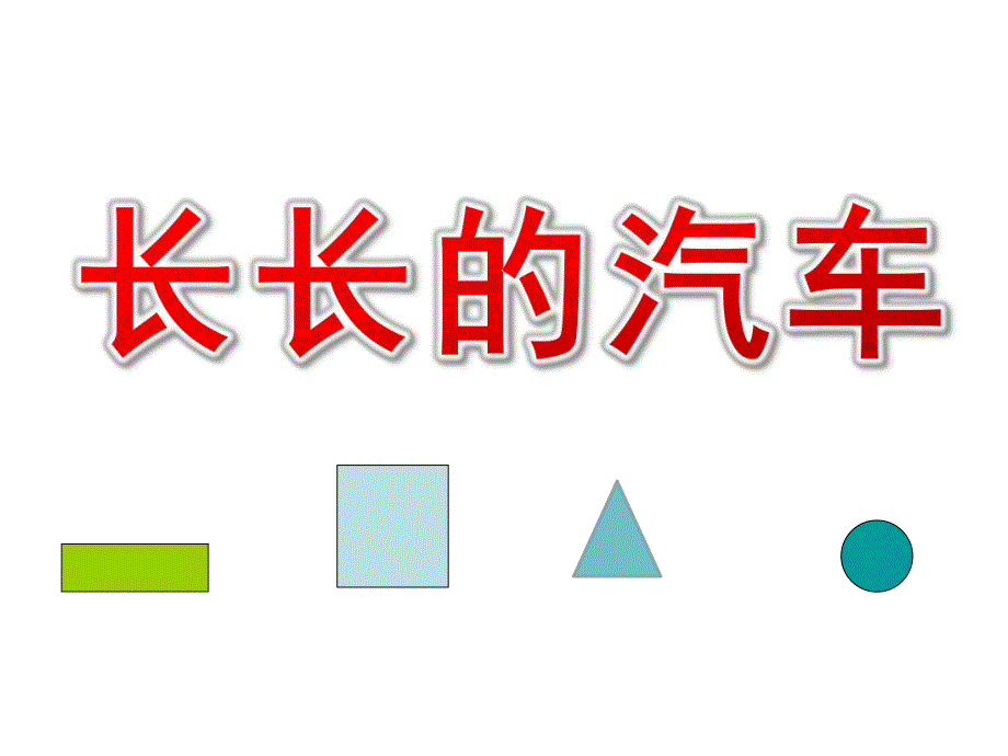 小班数学《长长的汽车》PPT课件教案小班数学：长长的汽车.ppt_第1页