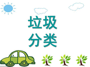大班社会活动《垃圾分类》PPT课件教案微课件.ppt