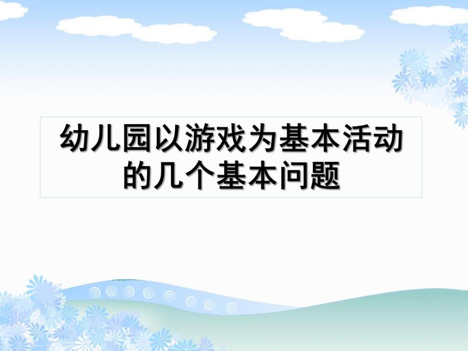 幼儿园以游戏为基本活动的几个基本问题PPT课件幼儿园以游戏为基本活动的几个基本问题.ppt_第1页