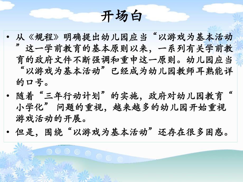 幼儿园以游戏为基本活动的几个基本问题PPT课件幼儿园以游戏为基本活动的几个基本问题.ppt_第2页