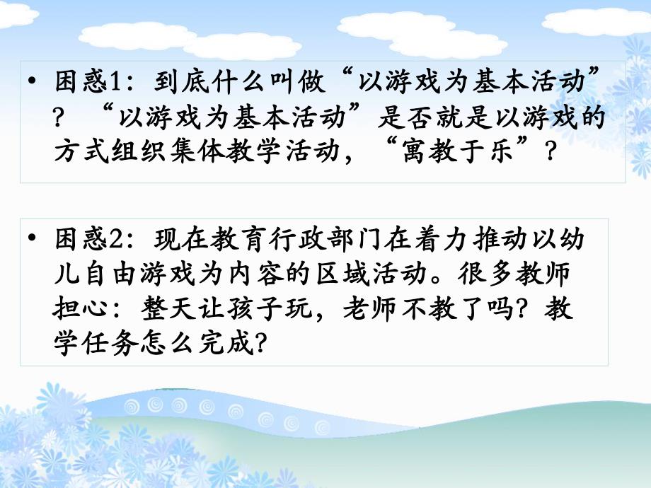 幼儿园以游戏为基本活动的几个基本问题PPT课件幼儿园以游戏为基本活动的几个基本问题.ppt_第3页