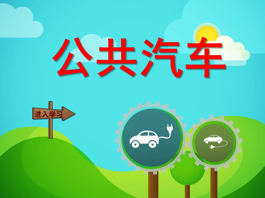 幼儿园《公共汽车》PPT课件教案公共汽车.ppt_第1页