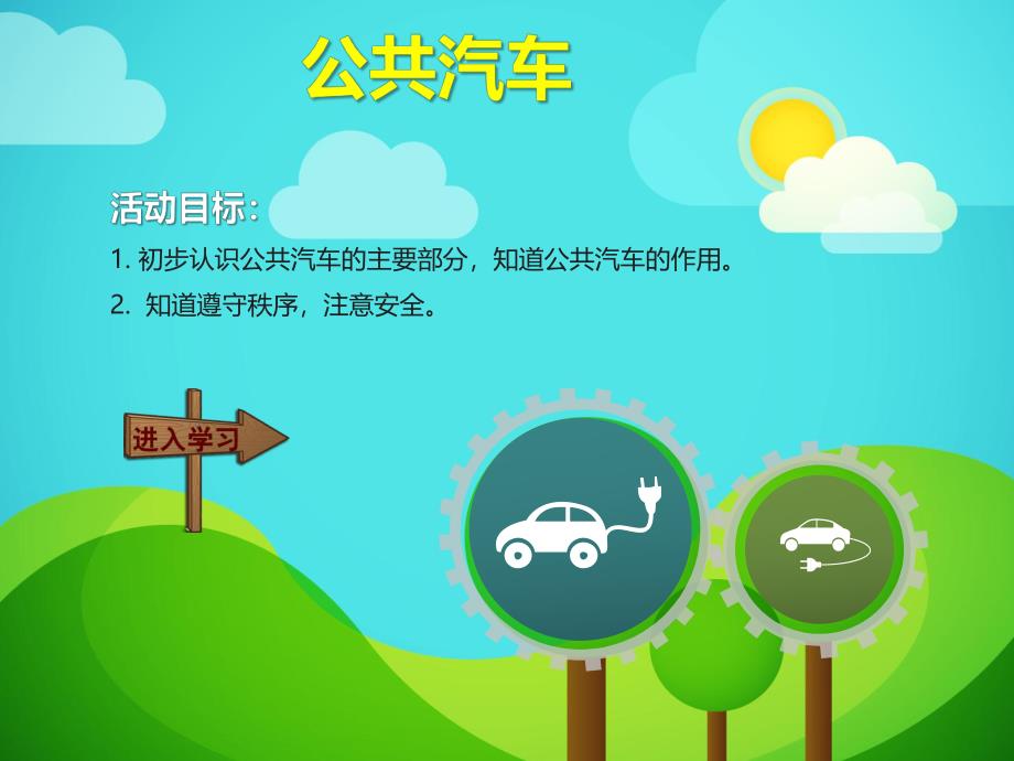 幼儿园《公共汽车》PPT课件教案公共汽车.ppt_第2页