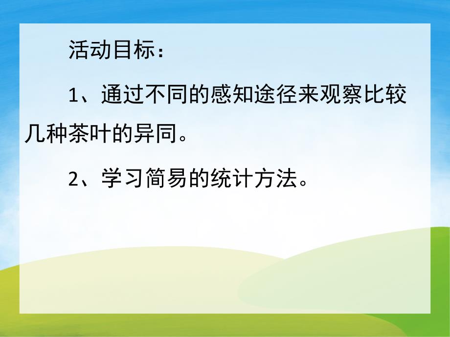 大班科学活动《茶》PPT课件教案PPT课件.ppt_第2页