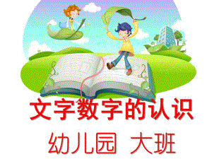 大班数学《文字数字的认识》PPT课件一到十的认识(文字.ppt