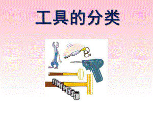 大班科学《工具的分类》PPT课件教案大班科学：《工具的分类》.ppt