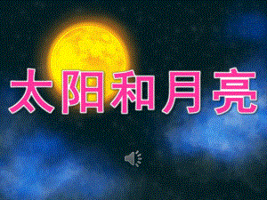 幼儿园儿歌《太阳和月亮》PPT课件教案PPT课件.ppt