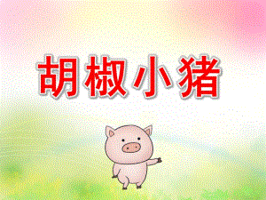 小班音乐《胡椒小猪》PPT课件教案幼儿园小班律动小猪胡椒.ppt