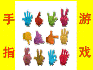 幼儿园小中大班手指谣PPT课件小中大班手指谣.ppt