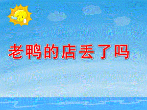 老鸭的店丢了吗PPT课件教案图片老鸭的店丢了吗？.ppt