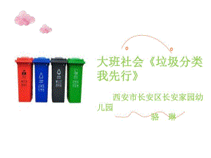 大班社会《垃圾分类我先行》大班社会《垃圾分类我先行》微课件.ppt