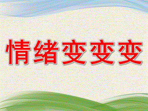 小班健康《情绪变变变》PPT课件教案PPT课件.ppt