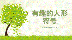 大班语言活动《有趣的人形符号》PPT课件教案PPT课件.ppt